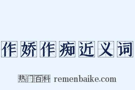 作娇作痴近义词是什么意思的图片